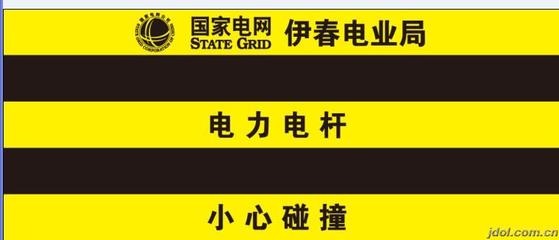 黑黄斜拉线防撞贴国网电杆防撞膜图片|黑黄斜拉线防撞贴国网电杆防撞膜产品图片由无棣振发电器公司生产提供-